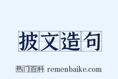披文造句是什么意思的图片